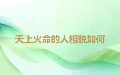 天上火性格|天上火命的人的性格特征